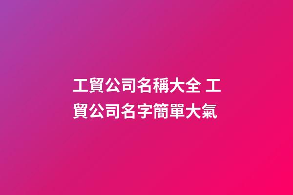 工貿公司名稱大全 工貿公司名字簡單大氣